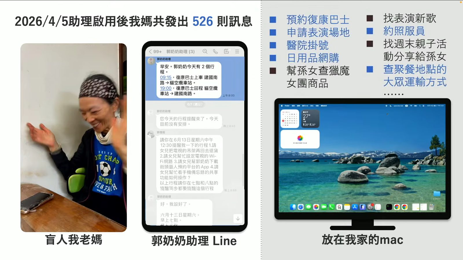 盲人郭老媽使用Line助理操控Mac電腦